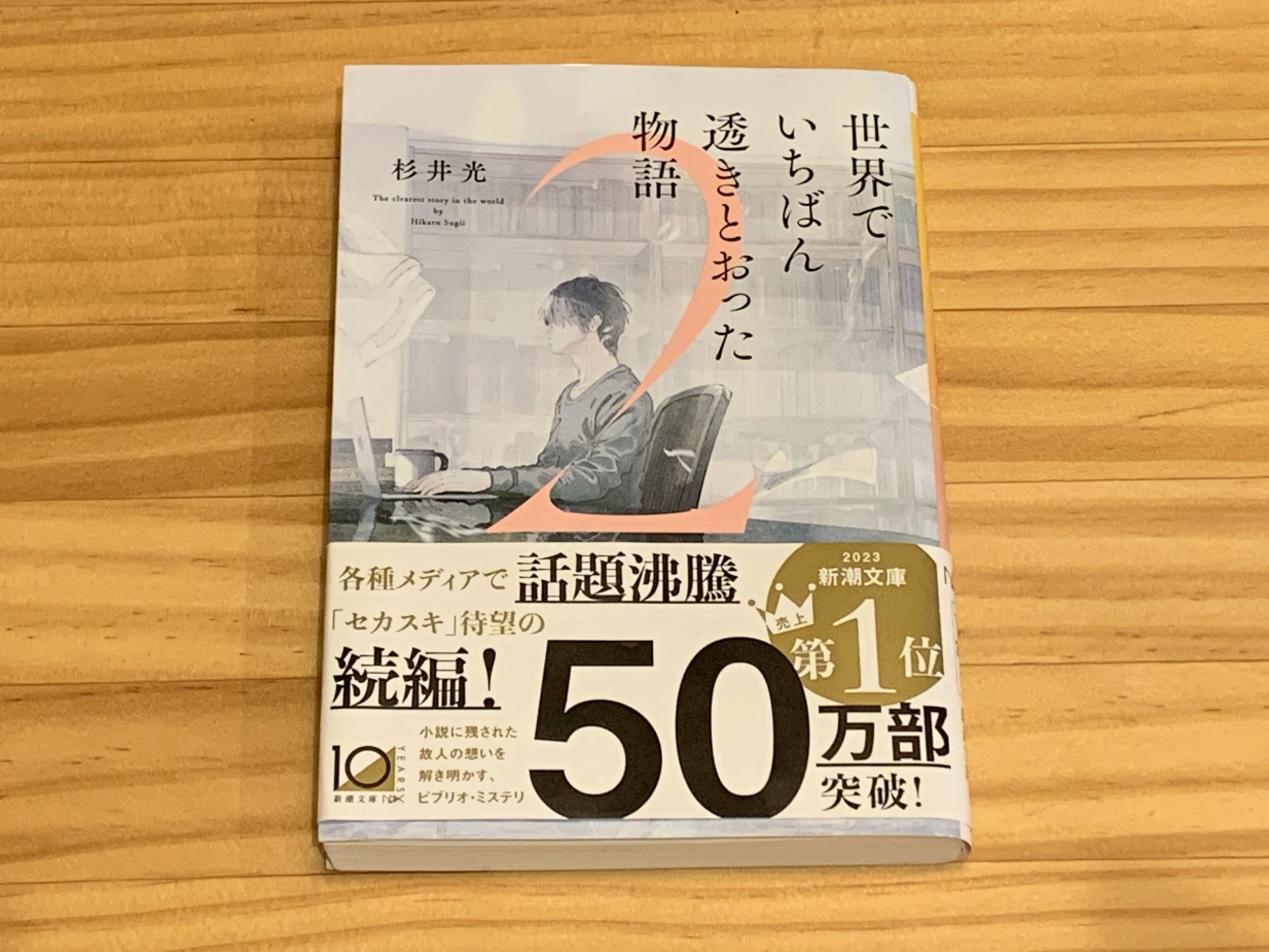 世界でいちばん透きとおった物語2